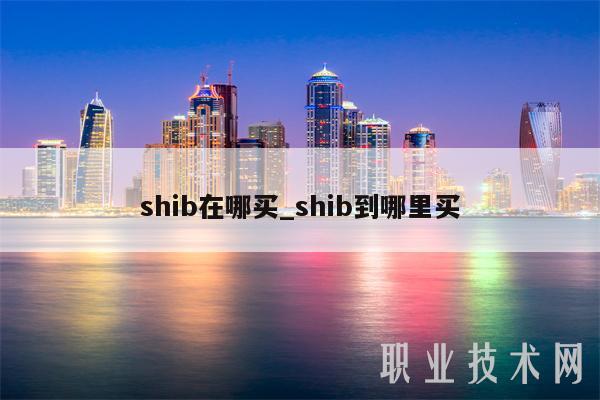 shib在哪买_shib到哪里买