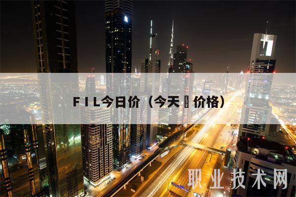 FⅠL今日价（今天祘价格）