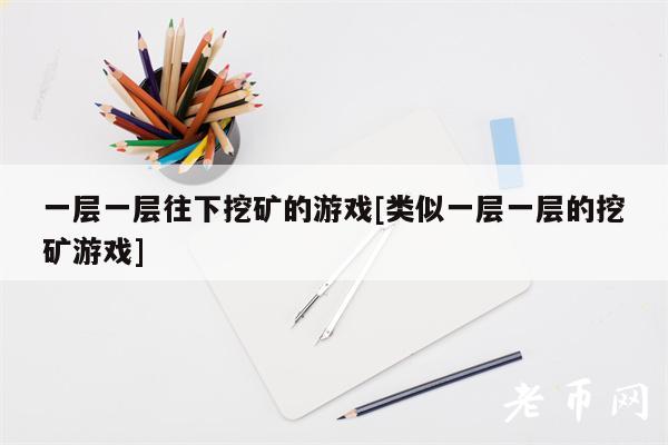 一层一层往下挖矿的游戏[类似一层一层的挖矿游戏]