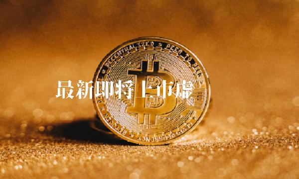 最新即将上市虚拟货币