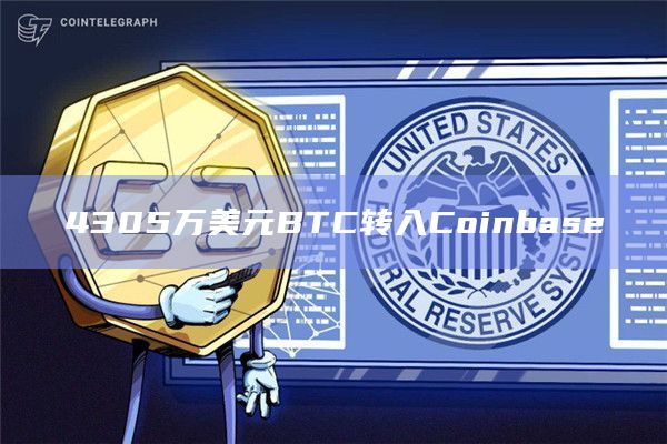4305万美元BTC转入Coinbase