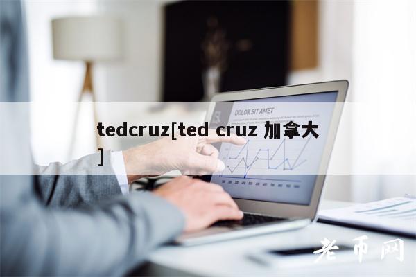 tedcruz[ted cruz 加拿大]