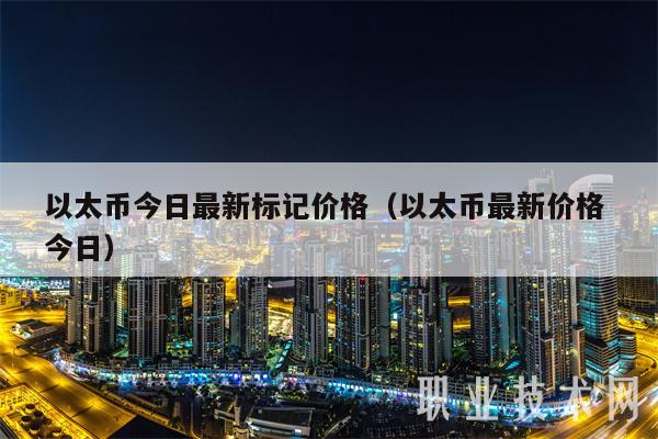 以太币今日最新标记价格（以太币最新价格 今日）