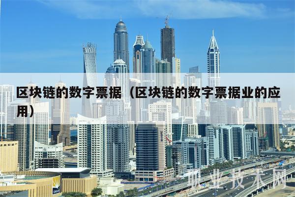 区块链的数字票据(区块链的数字票据业的应用)插图 区块链的数字票据(区块链的数字票据业的应用)