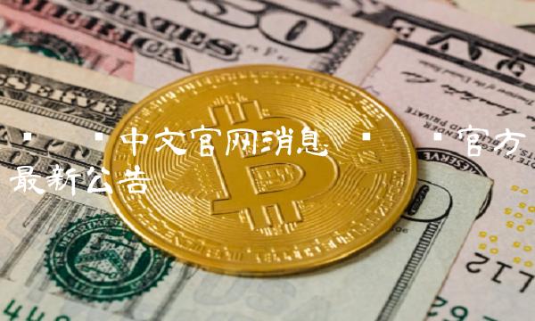 维卡币中文官网消息