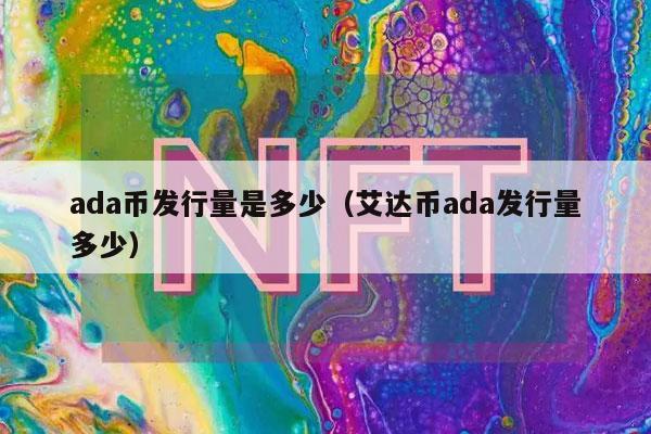 ada币发行量是多少（艾达币ada发行量多少）