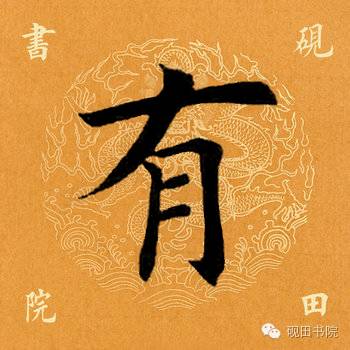 有是什么结构的字(有是什么结构的字一年级)