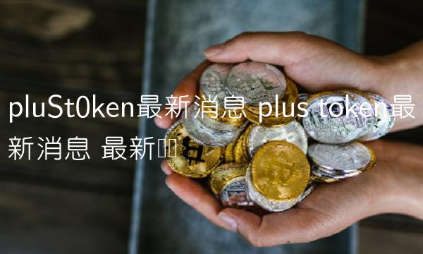 pluSt0ken最新消息