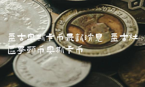 盘古社区拳头币奥斯卡币