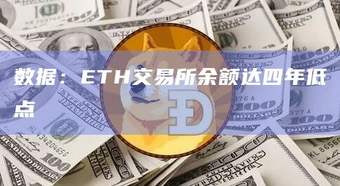 数据：ETH交易所余额达四年低点
