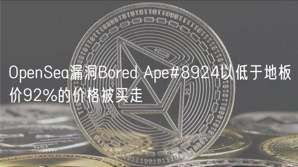 OpenSea漏洞Bored Ape#8924以低于地板价92%的价格被买走