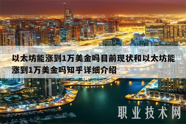 以太坊能涨到1万美金吗目前现状和以太坊能涨到1万美金吗知乎详细介绍