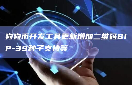 狗狗币开发工具更新增加二维码BIP-39种子支持等