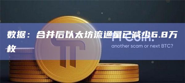 数据：合并后以太坊流通量已减少6.8万枚