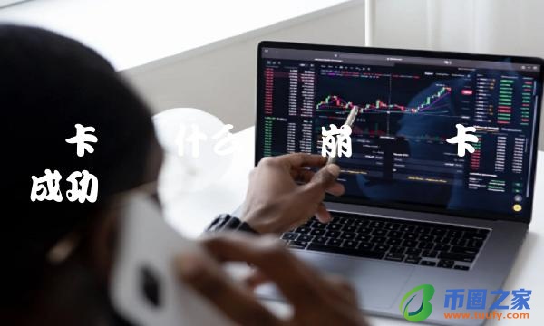 维卡币为什么还没崩盘