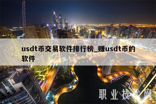 usdt币交易软件排行榜_赚usdt币的软件