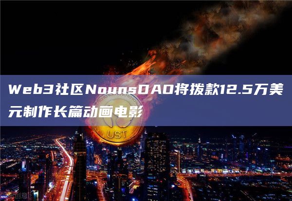 Web3社区NounsDAO将拨款12.5万美元制作长篇动画电影