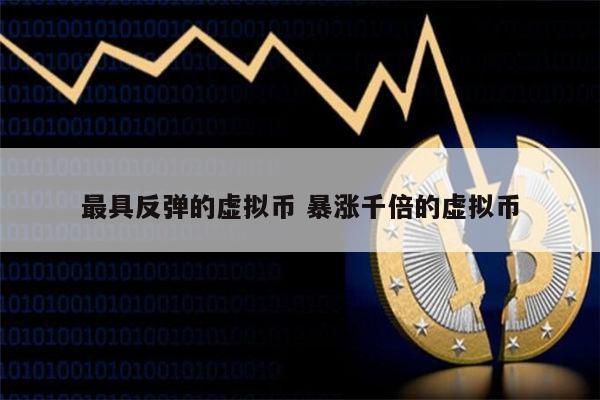 2022最具有价值的虚拟币有哪些 哪些虚拟币会暴涨