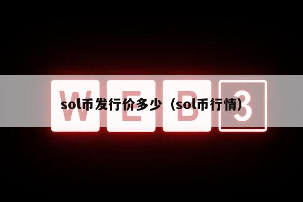 sol币发行价多少（sol币行情）