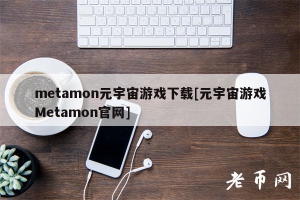metamon元宇宙游戏下载[元宇宙游戏Metamon官网]