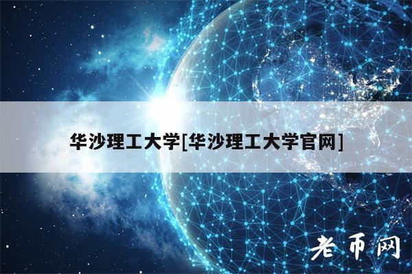 华沙理工大学[华沙理工大学官网]