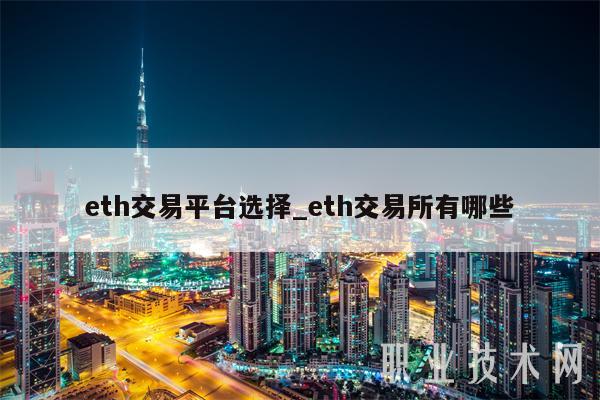 eth交易平台选择_eth交易所有哪些