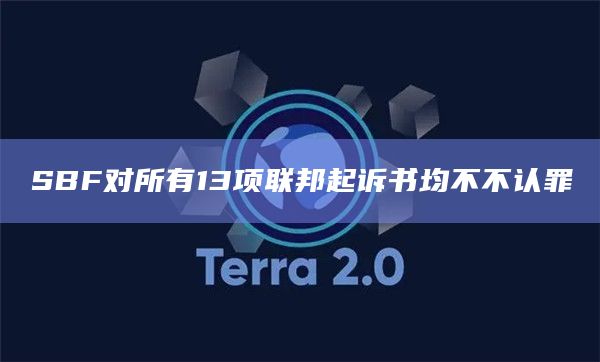 SBF对所有13项联邦起诉书均不不认罪