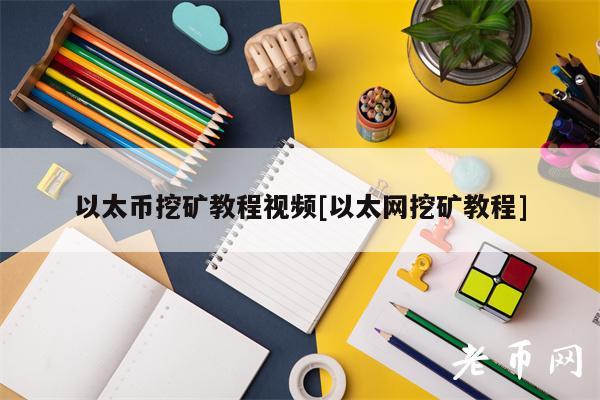 以太币挖矿教程视频[以太网挖矿教程]