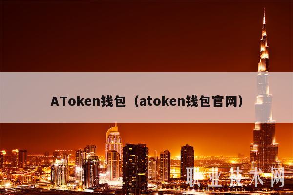 AToken钱包(atoken钱包官网)插图 AToken钱包(atoken钱包官网)