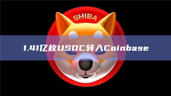 1.41亿枚USDC转入Coinbase 1.41亿枚USDC转入Coinbase