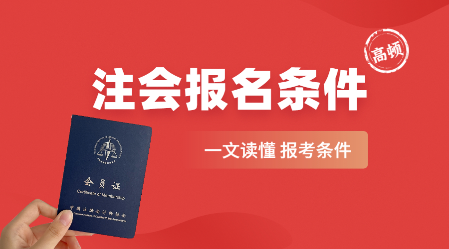 注册会计师报名条件和要求（上海注册会计师报名条件和要求）