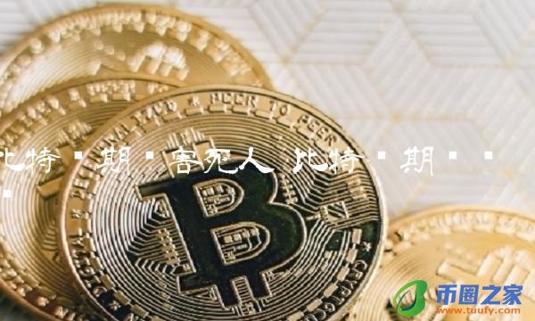 比特币期货害死人