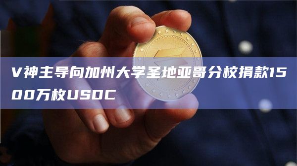 V神主导向加州大学圣地亚哥分校捐款1500万枚USDC