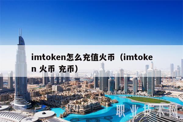 imtoken怎么充值火币（imtoken 火币 充币）
