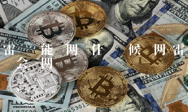 雷达币能开网吗什么时候开网