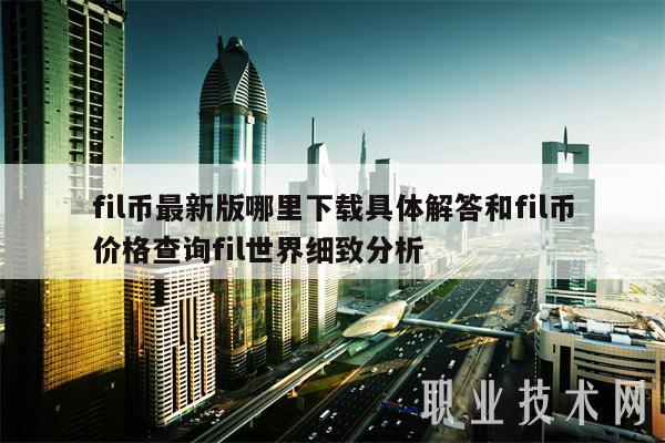 fil币最新版哪里下载具体解答和fil币价格查询fil世界细致分析插图 fil币最新版哪里下载具体解答和fil币价格查询fil世界细致分析