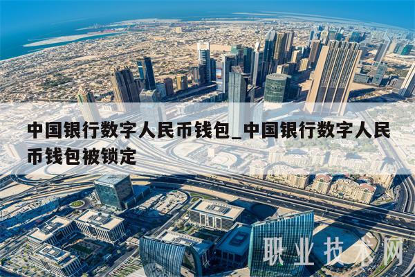 中国银行数字人民币钱包_中国银行数字人民币钱包被锁定插图 中国银行数字人民币钱包_中国银行数字人民币钱包被锁定