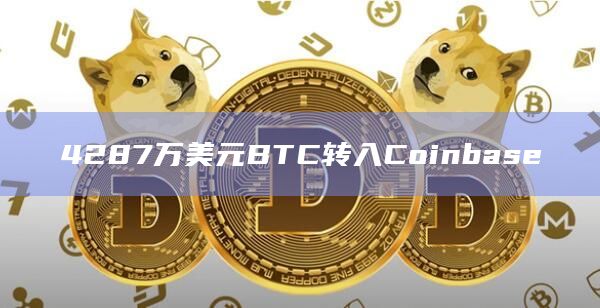 4287万美元BTC转入Coinbase