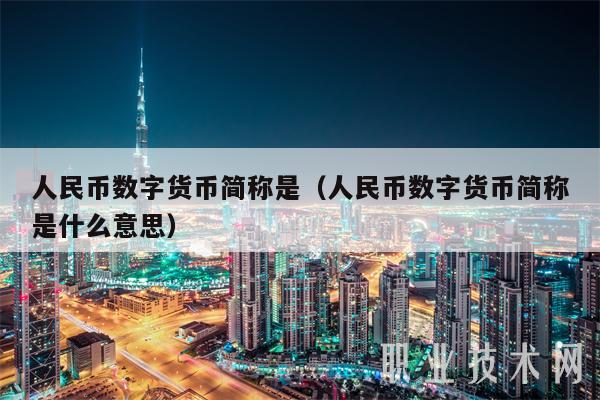 人民币数字货币简称是(人民币数字货币简称是什么意思)