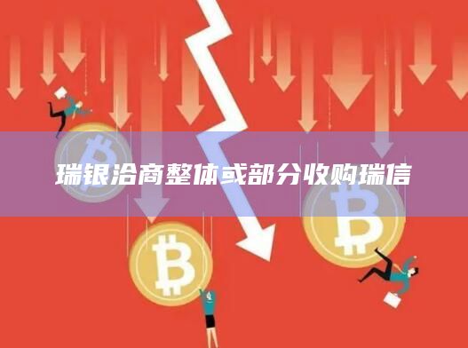 瑞银洽商整体或部分收购瑞信