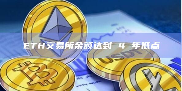 ETH交易所余额达到 4 年低点