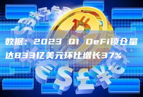 数据：2023 Q1 DeFi锁仓量达833亿美元环比增长37%