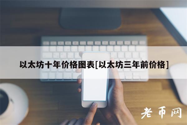 以太坊十年价格图表[以太坊三年前价格]