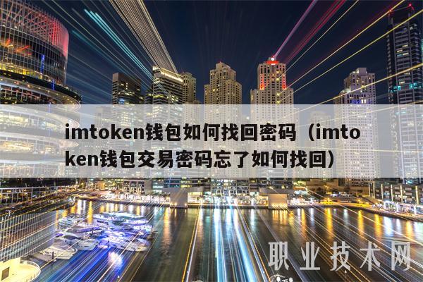 imtoken钱包如何找回密码（imtoken钱包交易密码忘了如何找回）