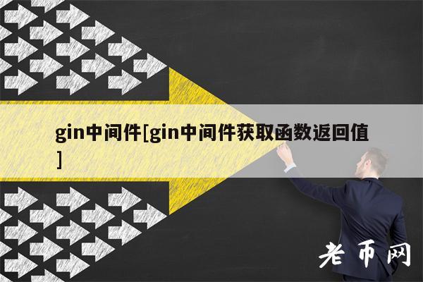 gin中间件[gin中间件获取函数返回值]