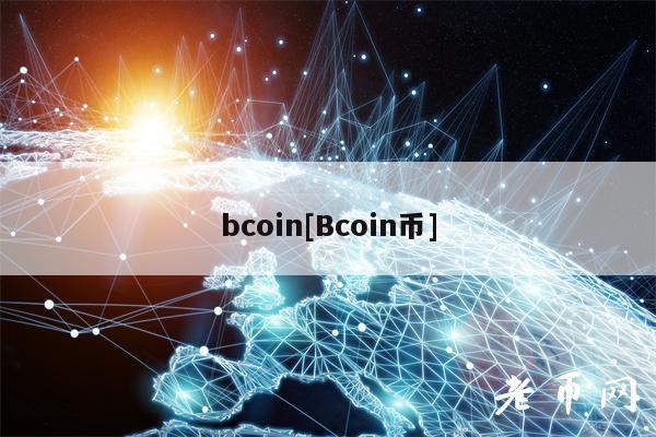 bcoin[Bcoin币]
