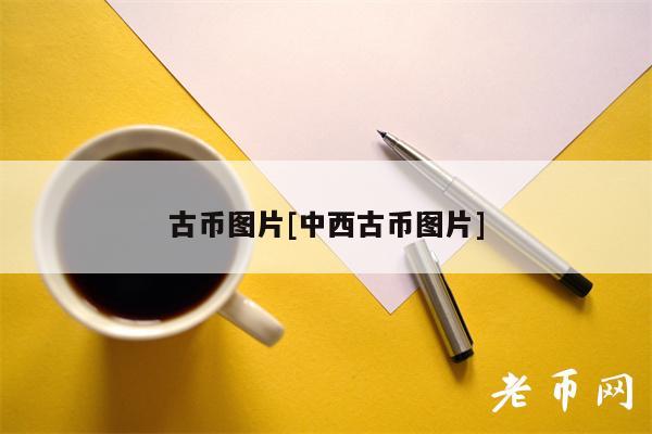 古币图片[中西古币图片]