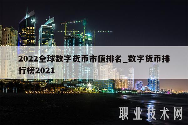 2022全球数字货币市值排名_数字货币排行榜2021
