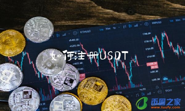 如何注册USDT