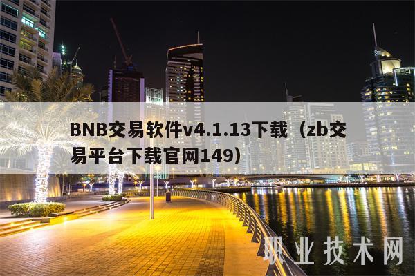 BNB交易软件v4.1.13下载（zb交易平台下载官网149）
